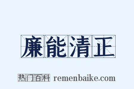 廉能清正是什么意思的图片